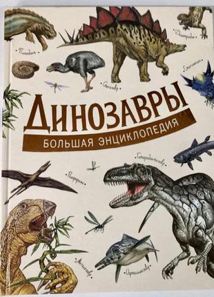 Книга «динозаври. велика енциклопедія» д агостіно паола