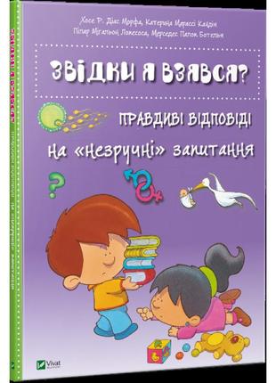 Книга звідки я взявся? хочу знати все!