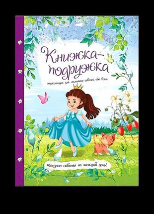 Книжка-подружка