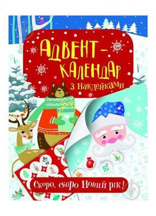 Адвент календар з наліпками. різдвяний квест1 фото