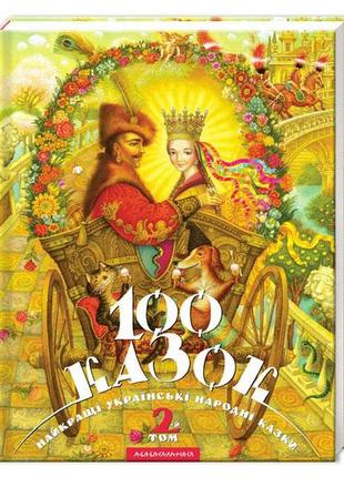 100 казок. 2-й том   найкращі українські народні казки з ілюстраціями провідних українських художників1 фото