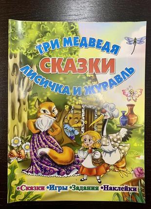 Сказки три медведя. лисичка и журавль. игры, задания, наклейки