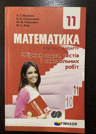Мерзляк математика збірник задач, тестів і контрольних робіт рівень стандарту 11 клас гімназія1 фото