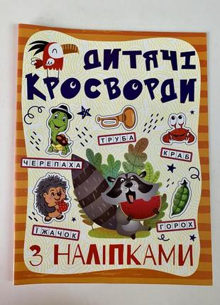 Дитячі кросворди з наліпками (помаранчева)