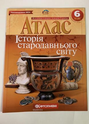 Комплект атлас історія стародавнього світу 6 клас + контурна карта картографія