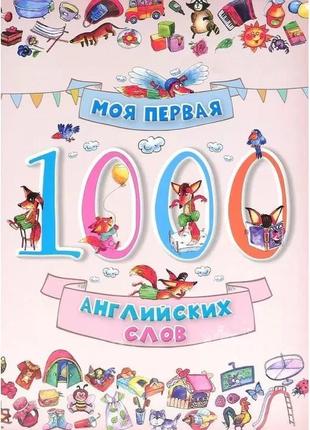 Книга "моя первая 1000 английских слов" (на русском языке)