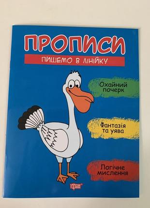 Прописи пишемо в лінійку