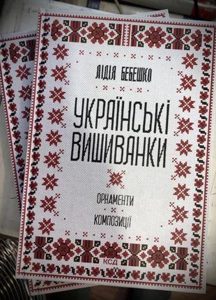 Книга украінські вишиванки. орнаменти. композиції. любов бебешко