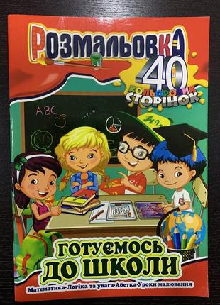 Розмальовка 40 сторінок. готуємось до школи