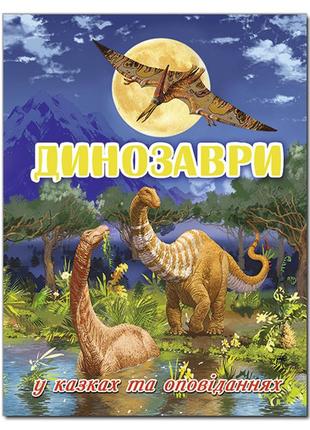 Книга динозаври у казках та оповіданнях. блакитна