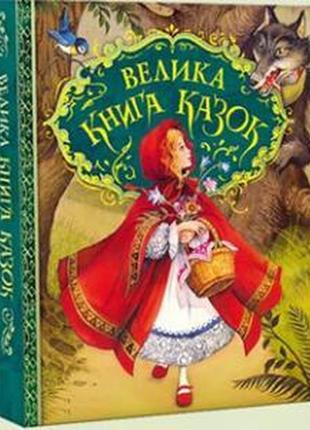 Велика книга казок ( ілюстрації джон пейшенс )