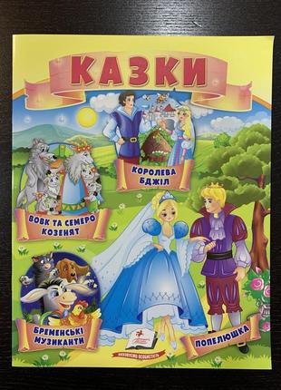 Казки вовк і семеро козенят. бременські музиканти. королева бджіл. попелюшка