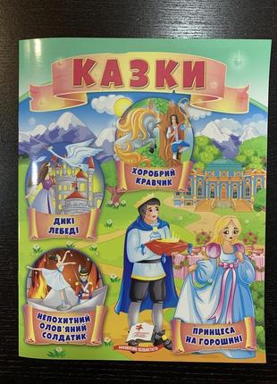 Казки принцеса на горошині. дикі лебеді. хоробрий кравчик. непохитний олов’яний солдатик