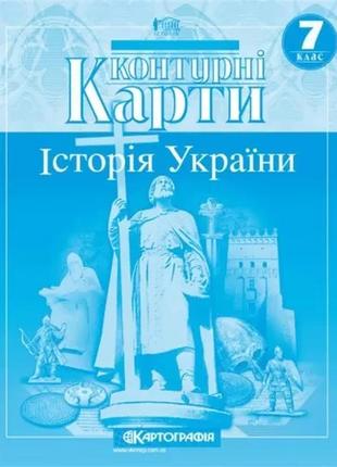 Комплект атлас і контурна карта 7 клас історія україни картографія