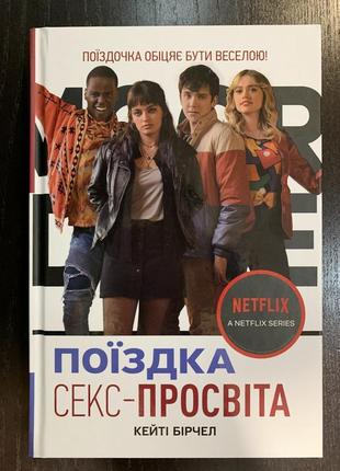 Книга поїздка.. секс-просвіта. netflix