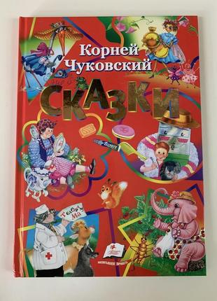 Книга «сказки» корней чуковский