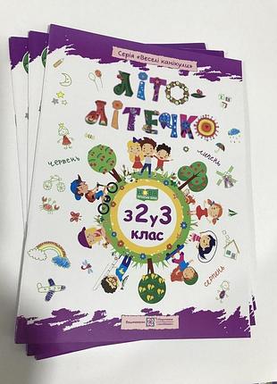 Корисні канікули нуш літо-літeчко з 2 в 3 клас. для майбутнього третьокласника
