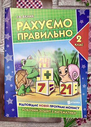 Рахуємо правильно (2 клас). зошит-тренажер1 фото