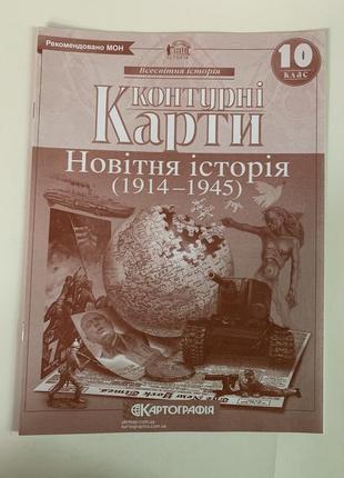 Атлас і контурна карта всесвітня історія 10 кл (1914-1945рр) картографія