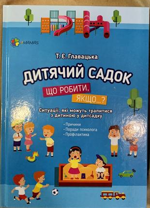 Книга дитячий садок. що робити, якщо...?