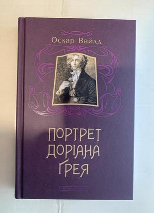 Портрет доріана грея. оскар вайлд