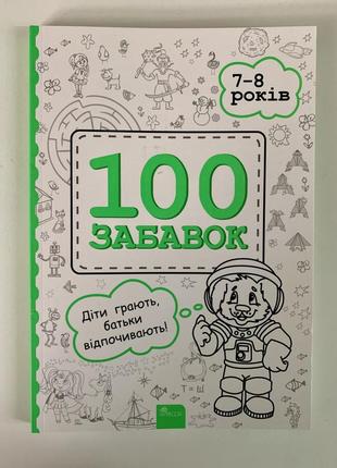 101 забавка. 7–8 років | олена шаповал