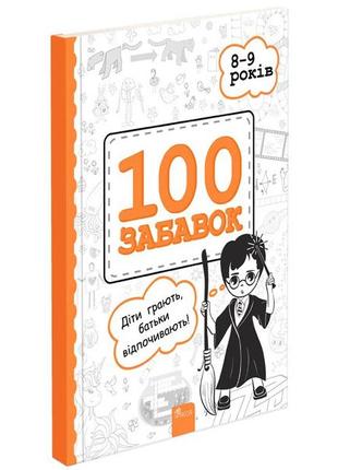 101 забавка. 8–9 років | ольга дзюба