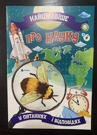 Енциклопедія найцікавіше про науку