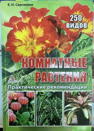 Книга комнатные растения. 250 видов