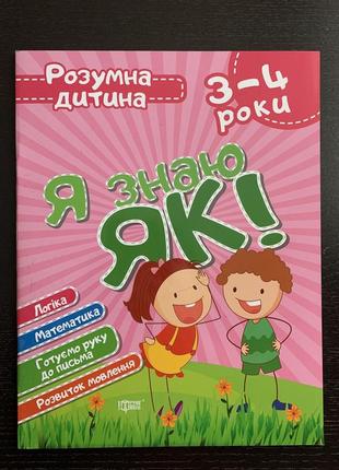 Книга я знаю як! розумна дитина 3-4 роки1 фото