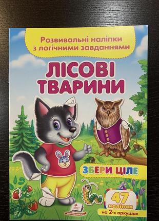 Розвивальні наліпки з логічними завданнями лісові тварини