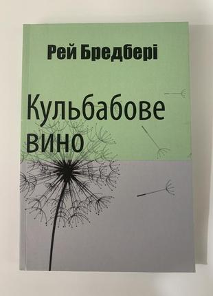 Книга кульбабове вино. рей бредбері