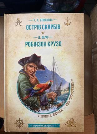 Книга острів скарбів. р.стівенсон. робінзон крузо. д.дефо1 фото