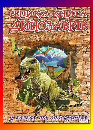 Велика книга динозаврів у казках та оповіданнях