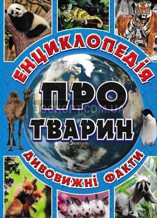 Енциклопедія про тварин дивовижні факти