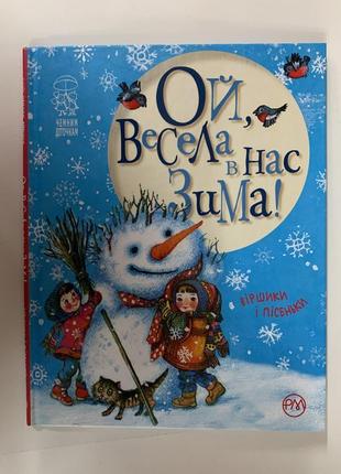 Книга ой, весела в нас зима!2 фото