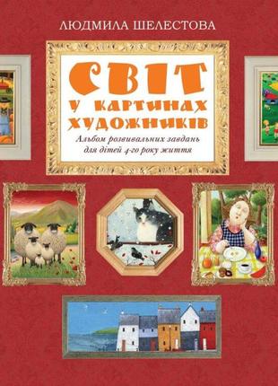 Альбом розвивальних завдань для дітей 4-го року життя світ в картинах художників шелестова л