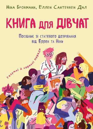 Книга для дівчат. посібник зі статевого дозрівання від еллен та ніни