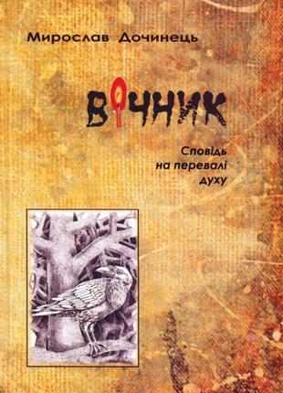 Книга вічник. сповідь на перевалі духу (тверда обкладинка).  мирослав дочинець