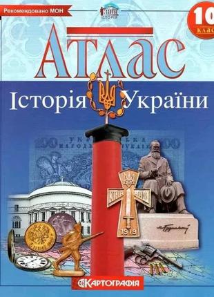Комплект атлас і контурна карта історія україни 10 клас картографія1 фото