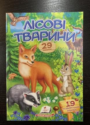 Лісові тварини. віршики з наліпками. 29 наліпок