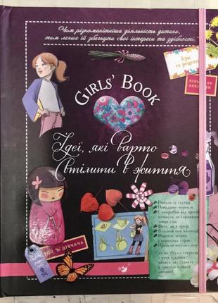 Книга «girls‘ book. ідеї, які варто втілити в життя»