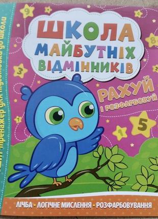 Школа майбутніх відмінників  рахуй і розфарбовуй