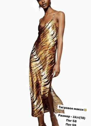 Тигровое слип платье 18 размер 54 xxl