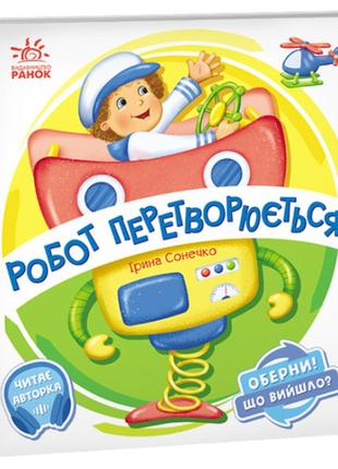 Книга для малюків "робот перетворюється. оберни! що вийшло?" - ірина сонечко