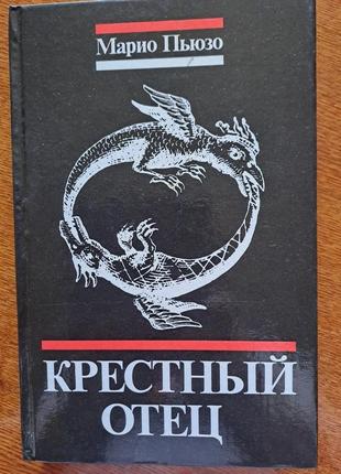 Маріо п'юзо "крісний батько" роман