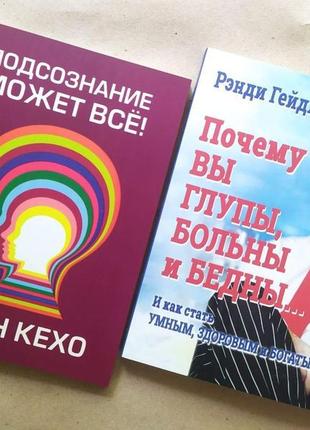 Комплект книг. джон кехо. підсвідомість може все! ренді гейдж. чому ви тупі, хворі та бідні...