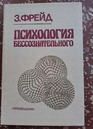 З.фрейд  "психология бессознательного"