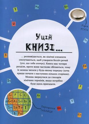 Книга як створити всесвіт із 92 хімічних елементів2 фото