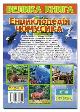 Велика книга. енциклопедія чомусика2 фото